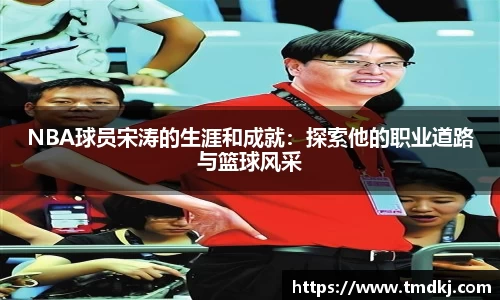 NBA球员宋涛的生涯和成就：探索他的职业道路与篮球风采