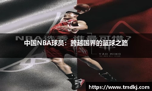 中国NBA球员：跨越国界的篮球之路